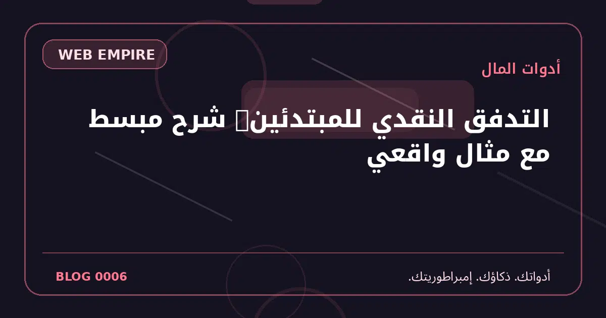 غلاف مقال: التدفق النقدي للمبتدئين: شرح مبسط مع مثال واقعي