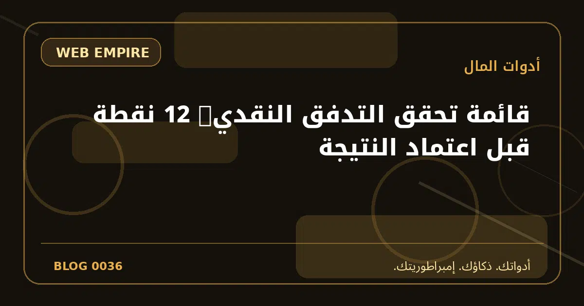 غلاف دليل التدفق النقدي للمتاجر الإلكترونية
