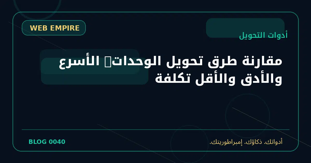 غلاف دليل تحويل الوحدات بدقة
