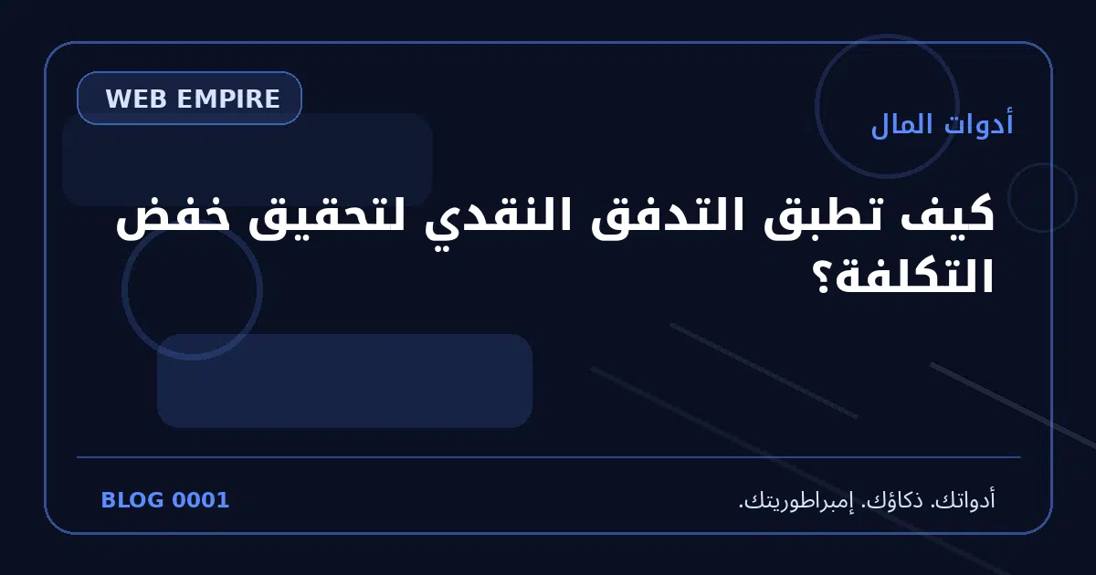 غلاف مقال: كيف تطبق التدفق النقدي لتحقيق خفض التكلفة؟