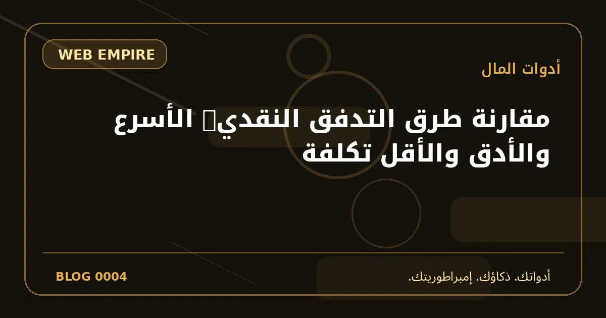 غلاف مقال: مقارنة طرق التدفق النقدي: الأسرع والأدق والأقل تكلفة