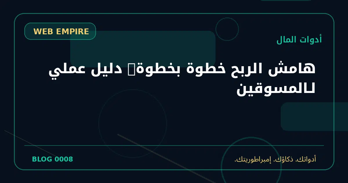 غلاف مقال: هامش الربح خطوة بخطوة: دليل عملي لـالمسوقين