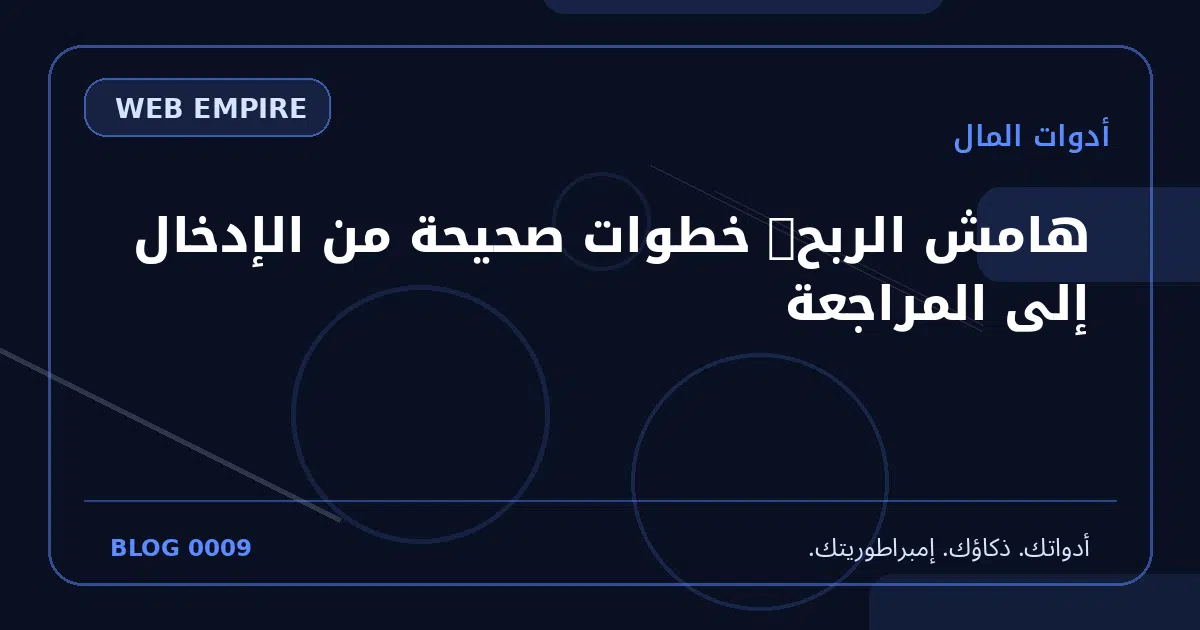 غلاف مقال: هامش الربح: خطوات صحيحة من الإدخال إلى المراجعة