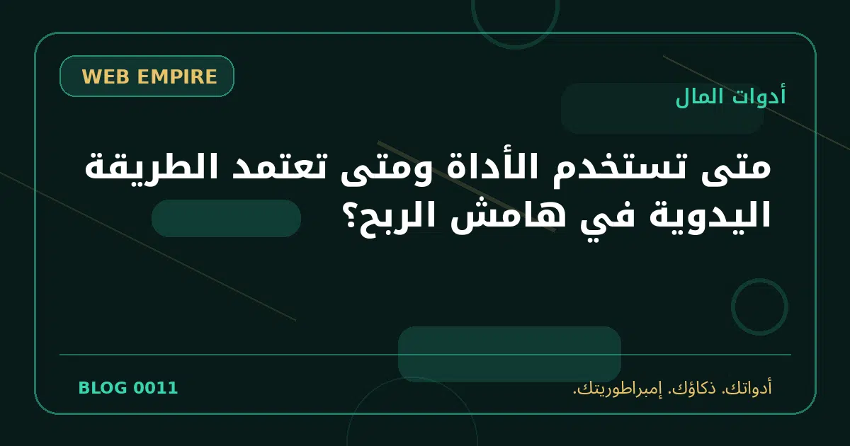 غلاف مقال: متى تستخدم الأداة ومتى تعتمد الطريقة اليدوية في هامش الربح؟