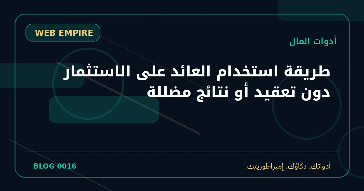 غلاف مقال: طريقة استخدام العائد على الاستثمار دون تعقيد أو نتائج مضللة