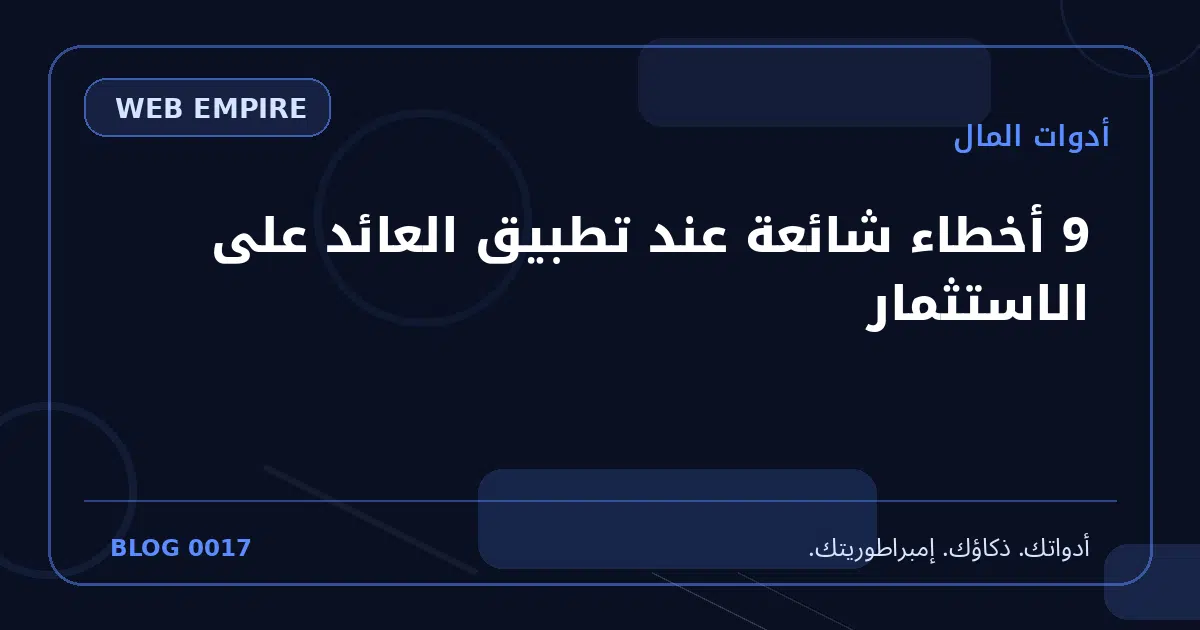 غلاف مقال: 9 أخطاء شائعة عند تطبيق العائد على الاستثمار