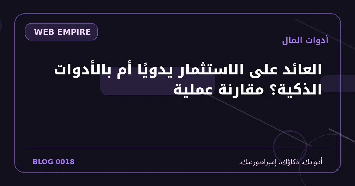 غلاف مقال: العائد على الاستثمار يدويًا أم بالأدوات الذكية؟ مقارنة عملية